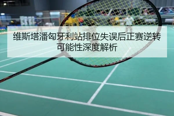 维斯塔潘匈牙利站排位失误后正赛逆转可能性深度解析
