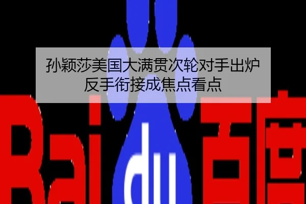 孙颖莎美国大满贯次轮对手出炉 反手衔接成焦点看点