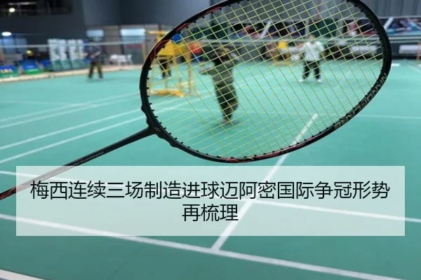 梅西连续三场制造进球迈阿密国际争冠形势再梳理