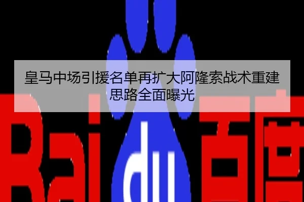 皇马中场引援名单再扩大阿隆索战术重建思路全面曝光