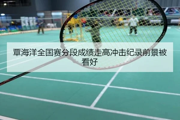 覃海洋全国赛分段成绩走高冲击纪录前景被看好