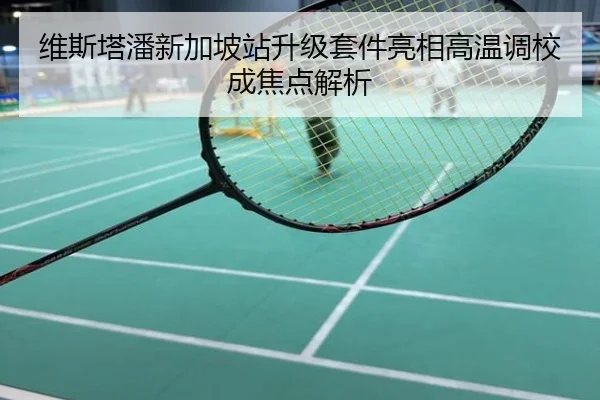 维斯塔潘新加坡站升级套件亮相高温调校成焦点解析
